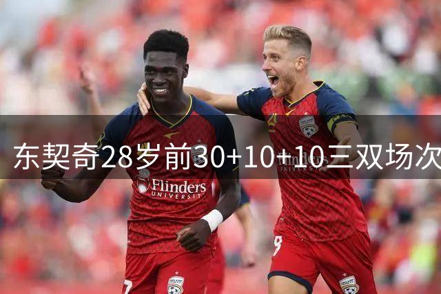 东契奇28岁前30+10+10三双场次高居榜首