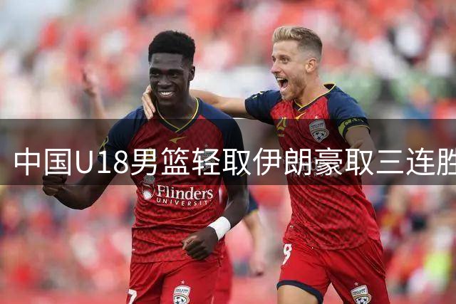 中国U18男篮轻取伊朗豪取三连胜 锁定亚洲杯八强席位