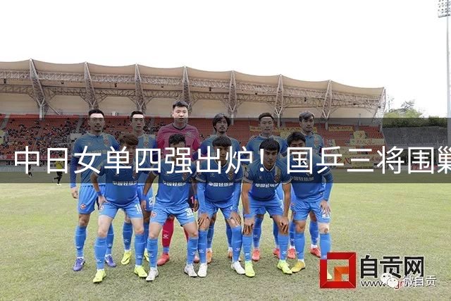 中日女单四强出炉！国乒三将围剿张本美和 附16日赛程