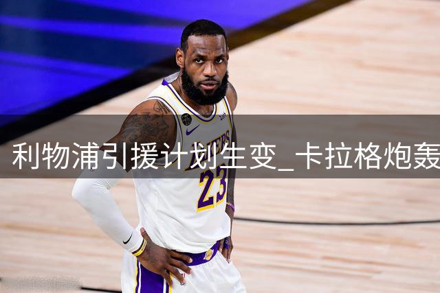 利物浦引援计划生变 卡拉格炮轰天价转会