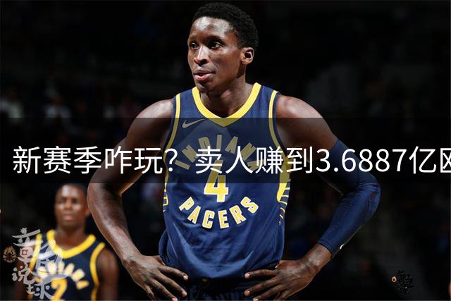新赛季咋玩？卖人赚到3.6887亿欧元，这还是我们熟悉的曼城吗