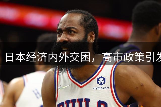 日本经济内外交困，"高市政策"引发质疑