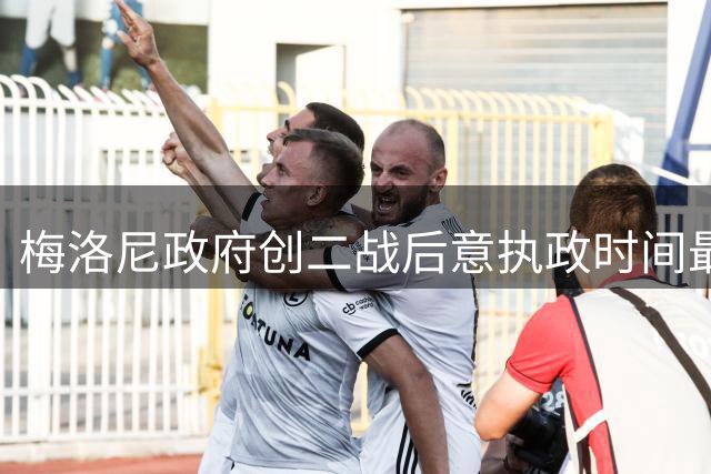 梅洛尼政府创二战后意执政时间最长纪录