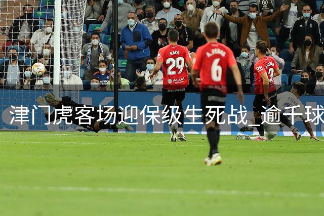 津门虎客场迎保级生死战 逾千球迷随队出征武汉