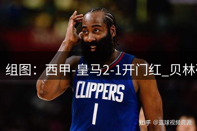 组图：西甲-皇马2-1开门红 贝林破门埃斯皮绝杀