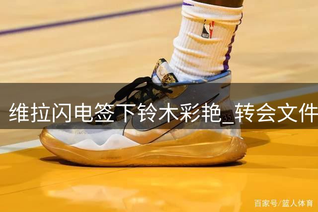 维拉闪电签下铃木彩艳 转会文件已与帕尔马交换