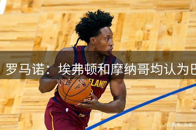 罗马诺：埃弗顿和摩纳哥均认为巴洛贡交易准备就绪，正在交换文件