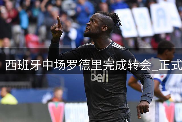 西班牙中场罗德里完成转会 正式成为巴萨新援