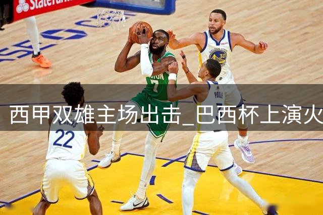 西甲双雄主场出击 巴西杯上演火爆德比