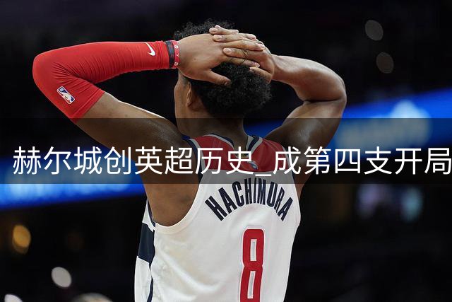 赫尔城创英超历史 成第四支开局两连胜升班马