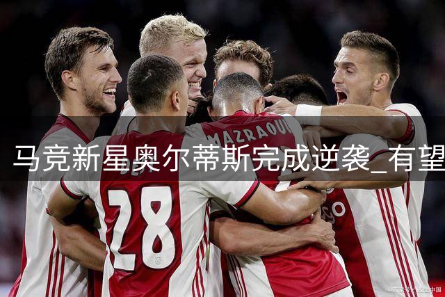 马竞新星奥尔蒂斯完成逆袭 有望迎来西甲首发机会