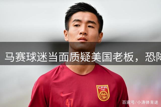 马赛球迷当面质疑美国老板，恐降级危机引热议