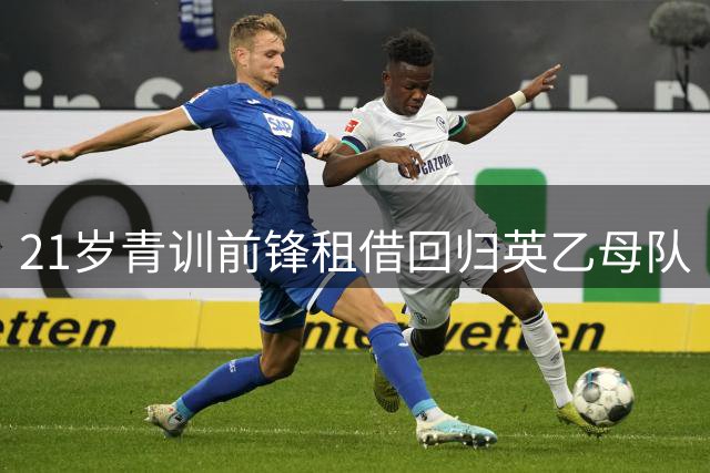 21岁青训前锋租借回归英乙母队